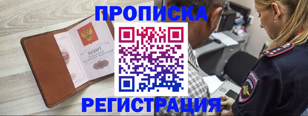 прописка для работы в Волжском