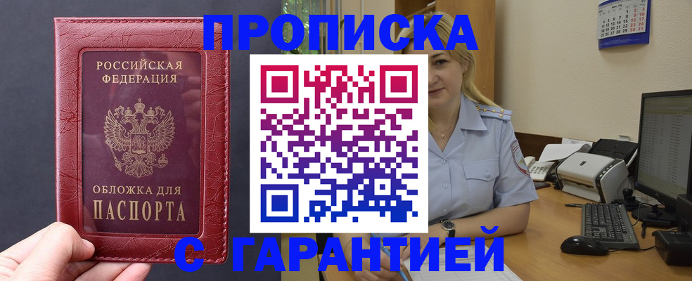 купить прописку в Волжском