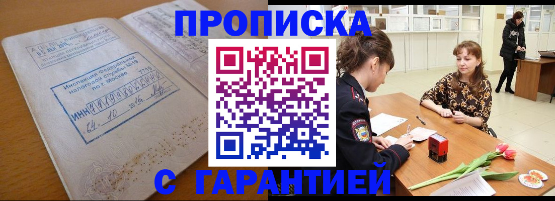 прописка штамп в Волжском